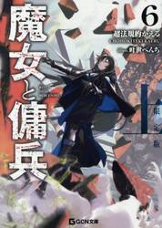 魔女と傭兵　６上