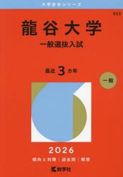 龍谷大学　一般選抜入試　２０２６年版