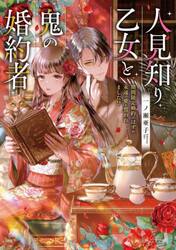 人見知り乙女と鬼の婚約者　期間限定婚約のはずが、永遠の愛を誓われました！？