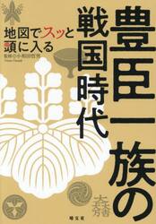 地図でスッと頭に入る豊臣一族の戦国時代