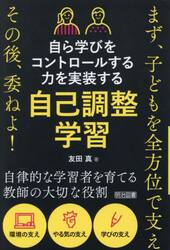 自ら学びをコントロールする力を実装する自己調整学習　まず、子どもを全方位で支えその後、委ねよ！