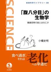 「腹八分目」の生物学　健康長寿の食とはなにか