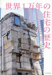 世界１万年の住宅の歴史