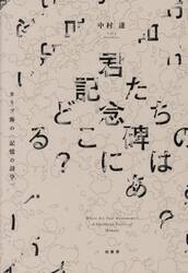 君たちの記念碑はどこにある？　カリブ海の〈記憶の詩学〉
