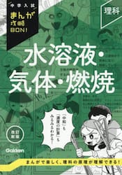 水溶液・気体・燃焼