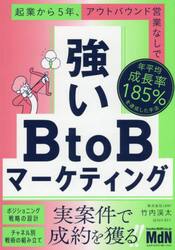 強いＢｔｏＢマーケティング　起業から５年、アウトバウンド営業なしで年平均成長率１８５％を達成した手法