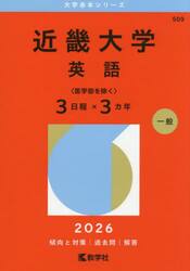 近畿大学　英語〈医学部を除く〉３日程×３カ年　２０２６年版
