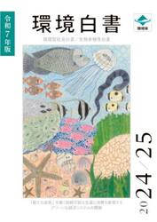 環境白書　循環型社会白書／生物多様性白書　令和７年版