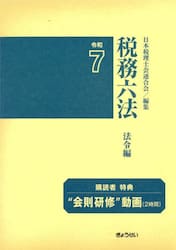 税務六法　法令編　令和７　２巻セット