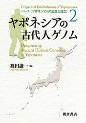 シリーズ〈ヤポネシア人の起源と成立〉　２