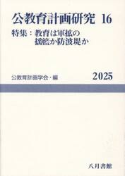 公教育計画研究　１６（２０２５）