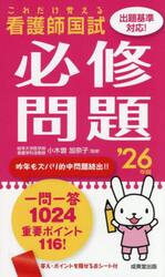 看護師国試これだけ覚える必修問題　’２６年版