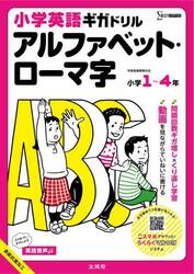小学英語ギガドリルアルファベット・ローマ字　小学１〜４年