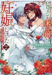 ヒロインが来る前に妊娠しました　詰んだはずの悪役令嬢ですが、どうやら違うようです　２