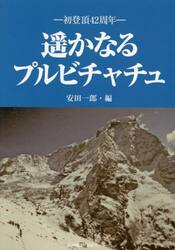 遥かなるプルビチャチュ　初登頂４２周年