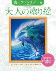 大人の塗り絵　すぐ塗れる、美しいオリジナル原画付き　海のファンタジー編