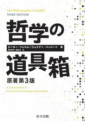 哲学の道具箱