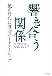 響き合う関係　風の時代に育むパートナーシップ