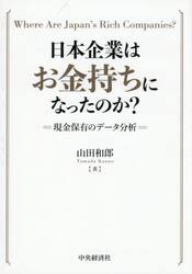 日本企業はお金持ちになったのか？　現金保有のデータ分析　Ｗｈｅｒｅ　Ａｒｅ　Ｊａｐａｎ’ｓ　Ｒｉｃｈ　Ｃｏｍｐａｎｉｅｓ？