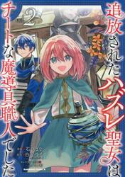 追放されたハズレ聖女はチートな魔導具職人でした　２