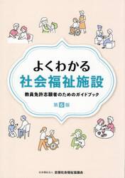 よくわかる社会福祉施設