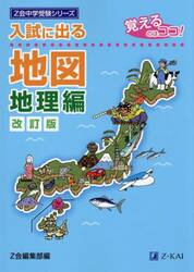 入試に出る地図　覚えるのはココ！　地理編