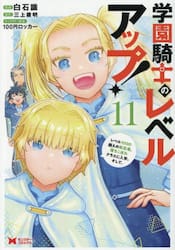 学園騎士のレベルアップ！　レベル１０００超えの転生者、落ちこぼれクラスに入学。そして、　１１