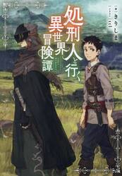 処刑人と行く異世界冒険譚