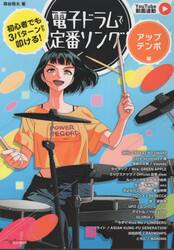 初心者でも３パターンから叩ける！電子ドラムで定番ソング　アップテンポ編