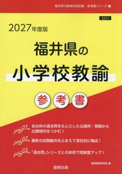 ’２７　福井県の小学校教諭参考書