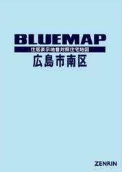 ブルーマップ　広島市　南区