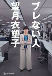 ブレない人