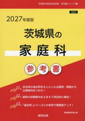 ’２７　茨城県の家庭科参考書