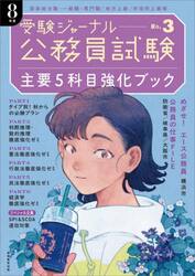 主要５科目強化ブック　公務員試験　８年度