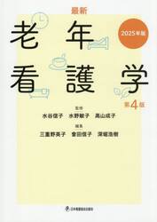 ’２５　最新　老年看護学