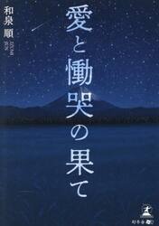 愛と慟哭の果て