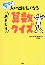 今すぐ人に出したくなるおもしろ算数クイズ
