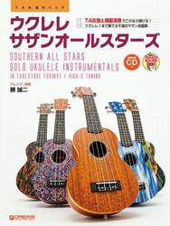 ウクレレサザンオールスターズ