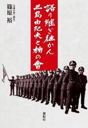 語り継ぎ往かん三島由紀夫と楯の會