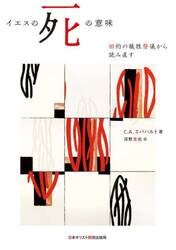 イエスの死の意味　旧約の犠牲祭儀から読み直す