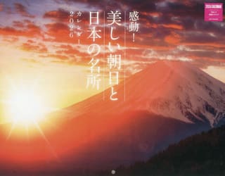 美しい朝日と日本の名所カレンダー２０２６