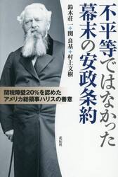 不平等ではなかった幕末の安政条約　関税障壁２０％を認めたアメリカ総領事ハリスの善意