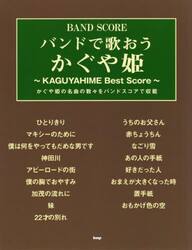 バンドで歌おうかぐや姫　新装版
