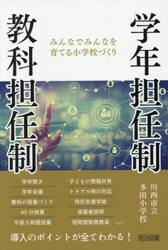 学年担任制・教科担任制　みんなでみんなを育てる小学校づくり