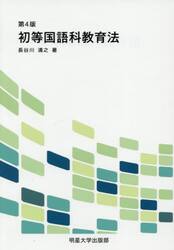 初等国語科教育法