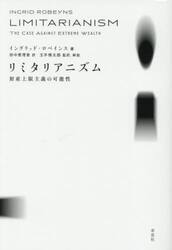 リミタリアニズム　財産上限主義の可能性