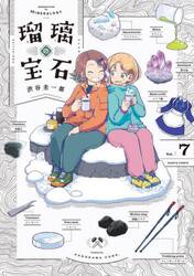 瑠璃の宝石　Ｖｏｌ．７