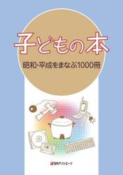 子どもの本　昭和・平成をまなぶ１０００冊