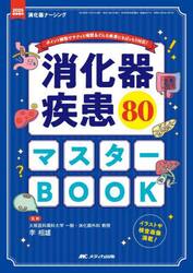 消化器疾患８０マスターＢＯＯＫ　ポイント解説でサクッと確認＆どんな疾患にもばっちり対応！