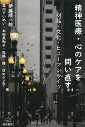 精神医療・心のケアを問い直す　対話・文化・ヒューマンライツ